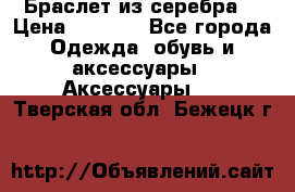 Браслет из серебра  › Цена ­ 5 000 - Все города Одежда, обувь и аксессуары » Аксессуары   . Тверская обл.,Бежецк г.